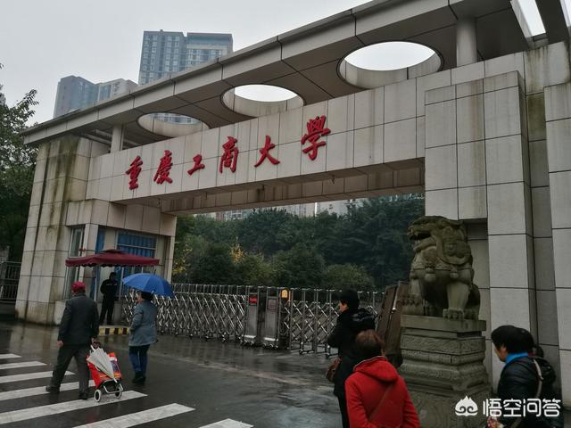 重庆工商大学是一本还是二本?是985还是211(图3)