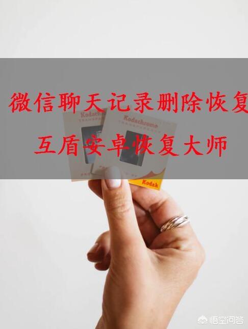 微信好友恢复工具:不小心删除了微信聊天记录，应该怎么恢复？有哪些好用的软件？