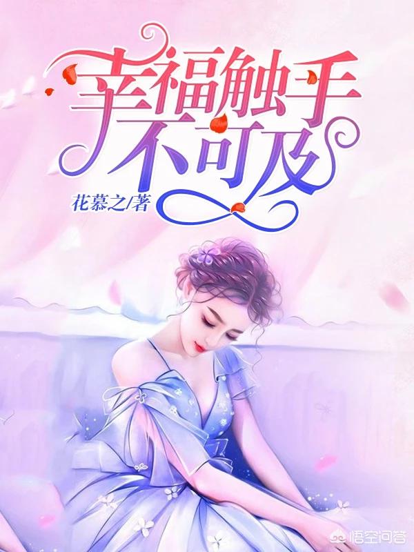 《幸福触手不可及》这本书好看么？
