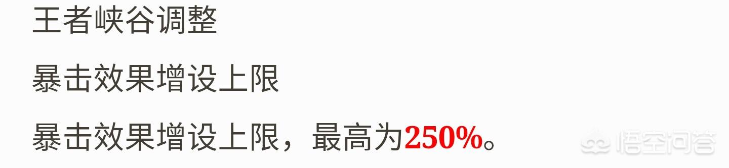王者荣耀体验服更新,新增暴击效果上限250%,射手集体自闭,过分了吗？