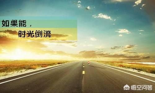 如果时间可以重来你愿意回到十年之前吗