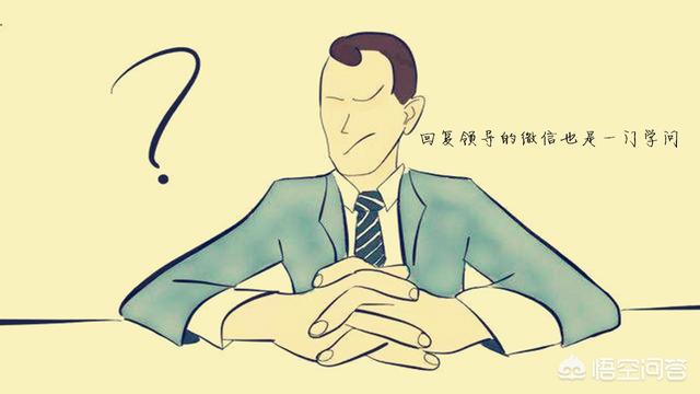 微信回复领导,回复“”和“收到”有何不同,我是70后,感觉都可以,你认为呢？