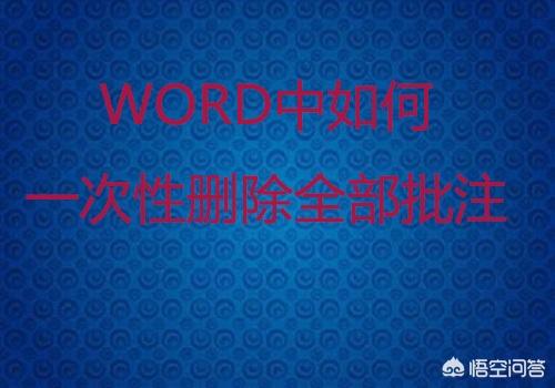 word文档如何删除批注,Word中如何快速删除批注？