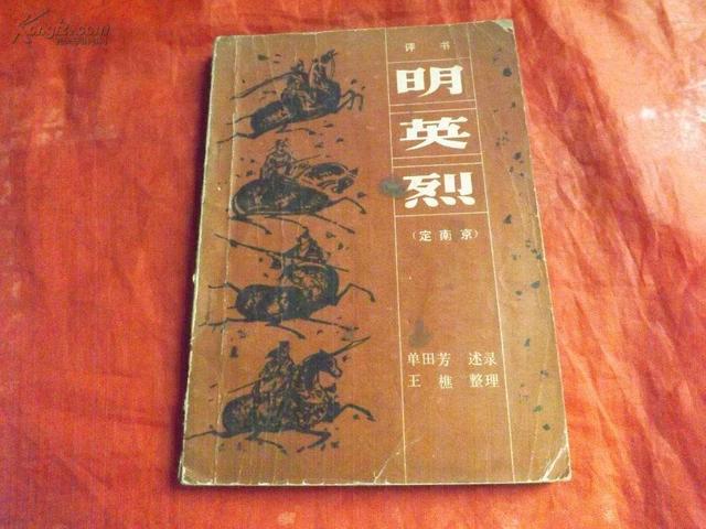 柳熙烈:为什么清代评书《明英烈》比《明史》更歪曲事实？