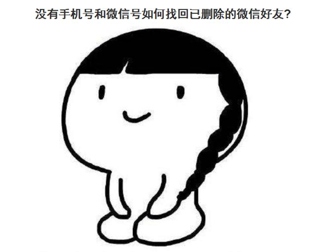 已删除的微信好友怎么找回，怎么恢复微信删掉的好友？