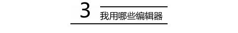 微信免费红包制作软件:现在微信编辑器太多，请问哪个比较好用些？