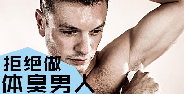 男人体臭的原因:老年人身体为什么有一种气味？