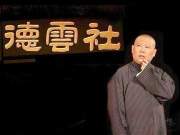为什么越封杀郭德纲,德云社越火呢？