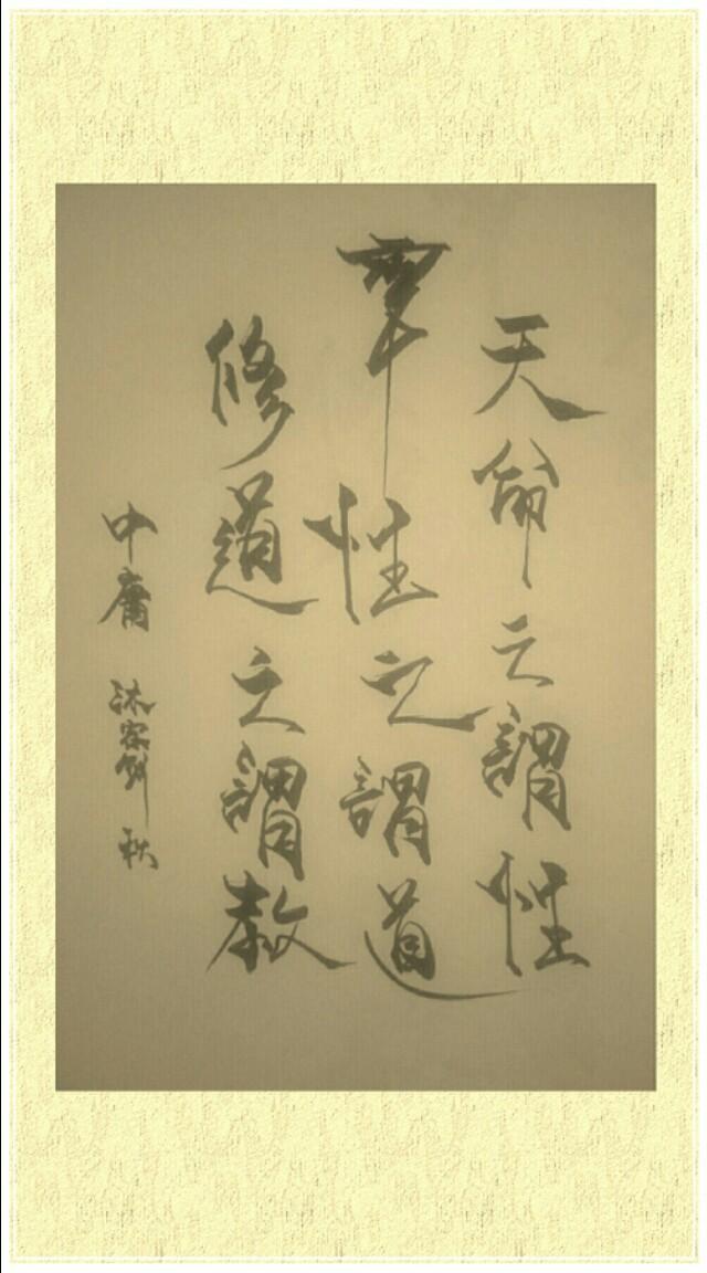 《中庸》开篇之句怎么解读？
