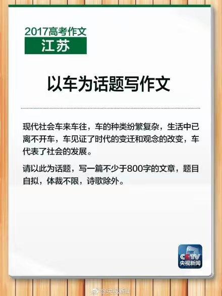 2017高考作文要求高中生写“车”,你会怎么写？