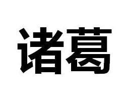 诸葛亮究竟是姓“诸葛”还是姓“葛”？