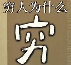 是不是穷人才需要创业？