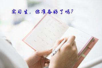 玛氏宠物护理学院限时挑战赛:从来没有实习经历的大学生如何找实习？