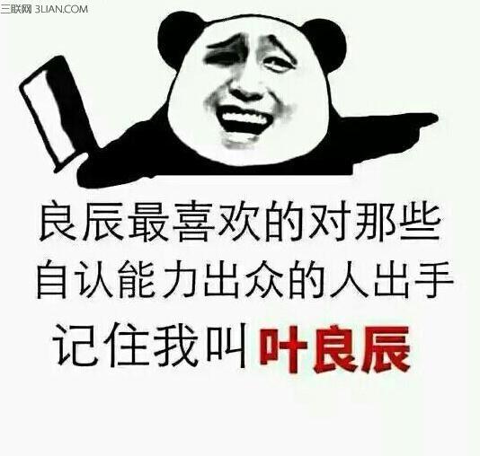 头条问答 - 在下叶良辰是个什么梗?(9个回答)