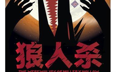 狼人杀的最强套路是什么？
