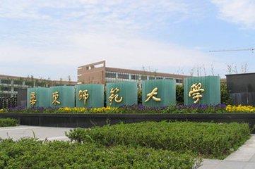 华东师范大学校训,华东师范大学体育系强吗？