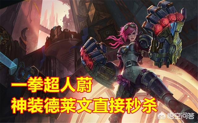 LOL云顶之弈“一拳超人”蔚火了,玩家哭诉：三星德莱文被一拳带走,这个套路强在哪？