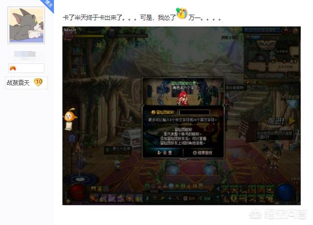 DNF：玩家卡半天冒险团更名终于卡出来了,可是在改名前却怂了,是改还是不改？