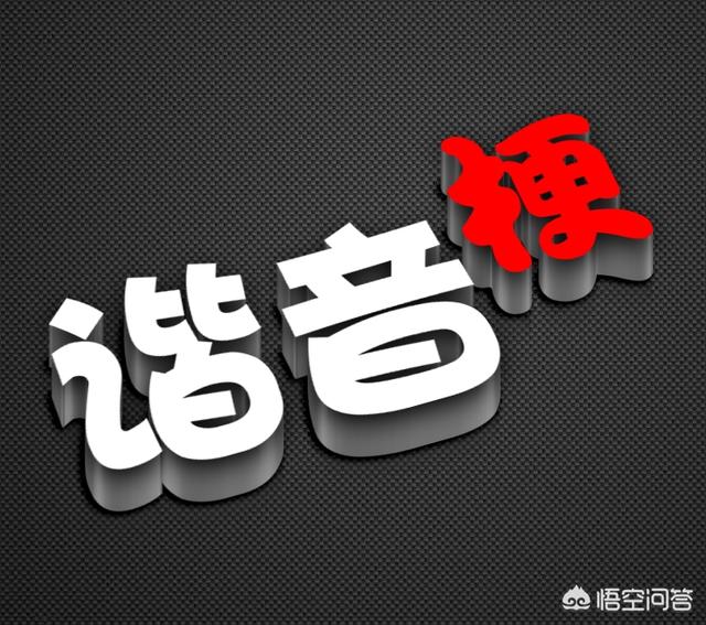 相声中有哪些经典的谐音梗？