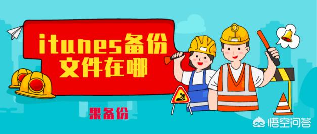 苹果备份文件在哪里？iTunes备份文件在哪里？