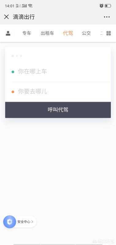 代驾怎么叫,微信怎么用滴滴打车叫代驾？