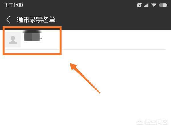 微信怎样删除、取消黑名单上的人
