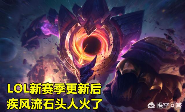 LOL“疾风流”石头人火了,大招CD不足10秒,兰德里成为核心装,具体怎么玩？