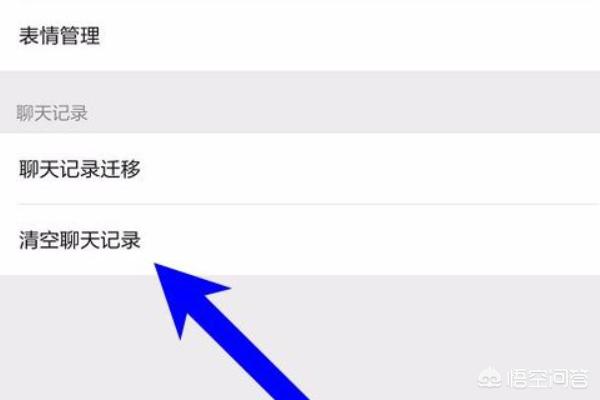 微信清空聊天记录，手机微信聊天信息如何清屏？