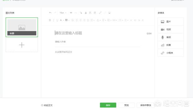 微信公众号文章编辑器:微信公众号、订阅号如何编辑与发送文章？