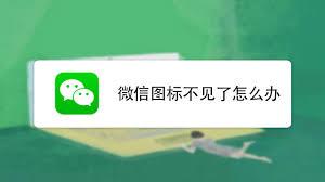 手机微信图标不见怎样恢复
