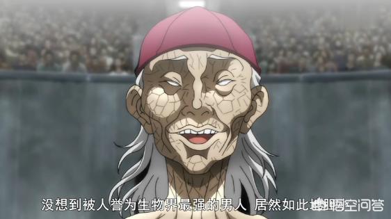 刃牙大擂台赛第7话，作为地上最强生物的范马勇次郎，为何会被郭海皇逼退？