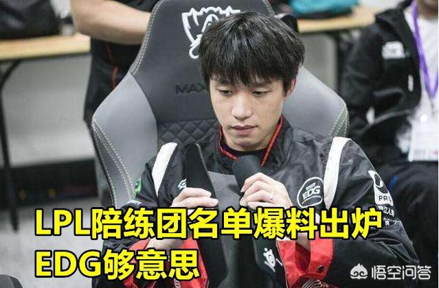 LPL“陪练团”名单爆料：IG和RNG未出一人,S赛三冠教头Kkoma有望加盟,你怎么看？