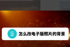 更换照片背景颜色,怎么改电子版照片的背景？