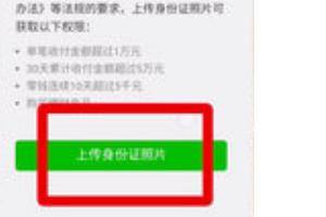 微信钱包上传照片:微信不能用零钱支付怎么上传身份证照片？