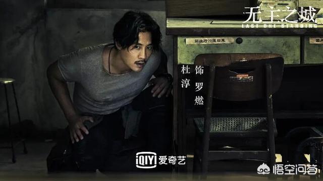 杜淳主演电视剧:如何评价杜淳、刘奕君、许龄月主演的孤岛冒险剧《无主之城》？