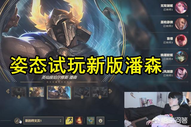 姿态试玩新版潘森,一级就被亚索单杀,强力吐槽：就这伤害,垃圾,这英雄如何？