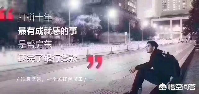 其实我一直挺纠结的,几百块能租房住了,为何还是很多人愿意做每个月几千块月供的房奴呢？