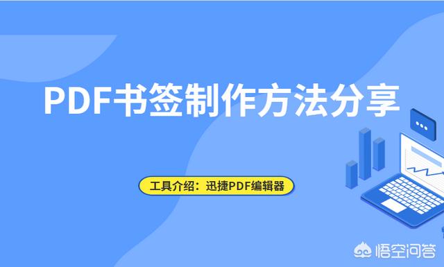 怎么给PDF文件设置书签？