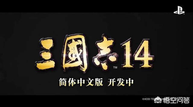 三国志14还能再现三国志系列的辉煌吗？