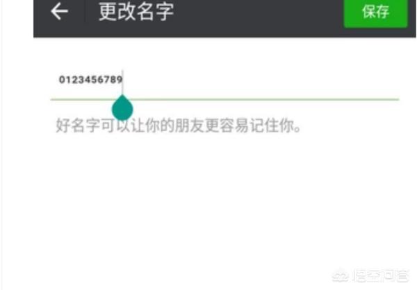 微信名字上面的小数字电话号码是怎么输入上去的