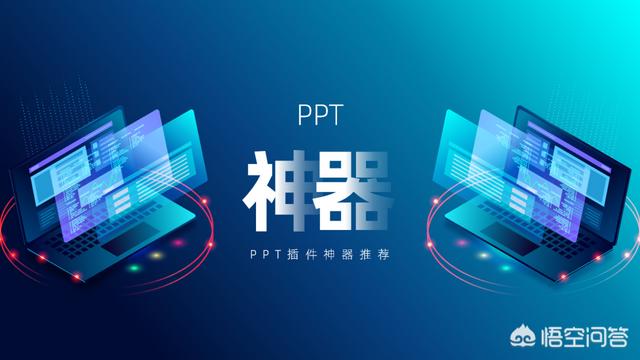 大家做ppt用什么软件都有哪些插件