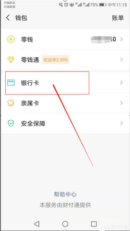 微信怎么绑定<a href=https://maguai.com/list/87-0-0.html target=_blank class=infotextkey>银行</a>卡新版教程