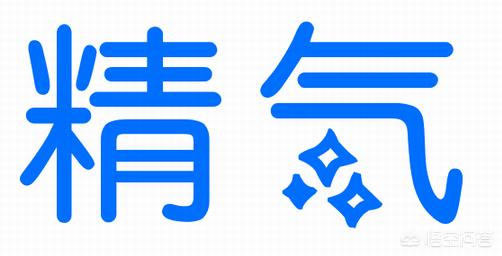 大洋精气:中医里的“精气学说”怎么理解，请问？