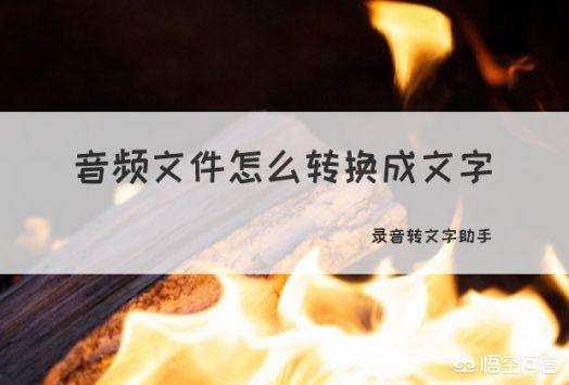 音频转文字软件哪一个好用？