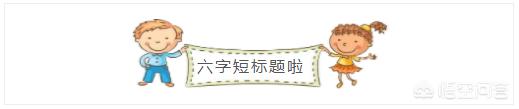 微信公众号图文排版:<a href=https://maguai.com/list/71-0-0.html target=_blank class=infotextkey><a href=https://maguai.com/list/71-0-0.html target=_blank class=infotextkey>教育</a></a>行业的微信公众号怎样做出好看的排版？