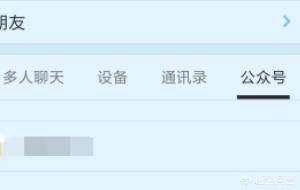 qq加公众号:手机如何关注QQ公众号？