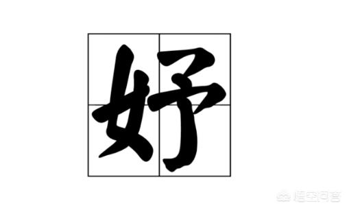 妤字在名字里面的意思是？:姝妤 第1张