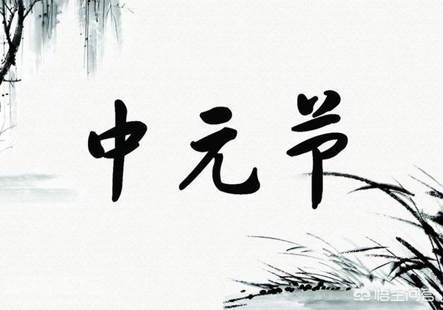 历年中元节灵异事件:鬼节中元节的来历故事是什么？