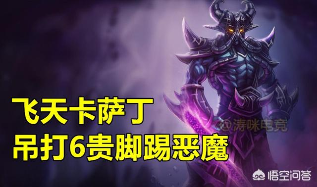 LOL云顶之弈“飞天卡萨丁”火了,骑脸输出1刀上千,6贵根本不够砍,具体如何操作？