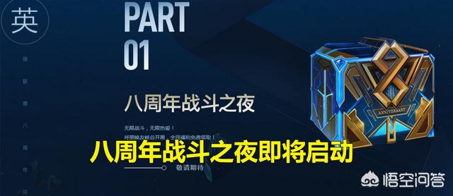 LOL：游戏八周年庆典即将到来,一系列福利活动蜂拥而至,今年限定皮肤也已确认,如何？